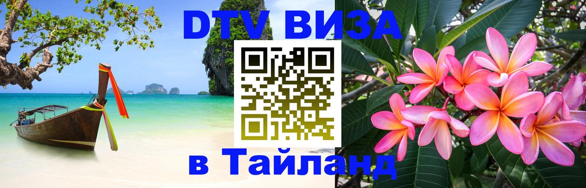 Сколько стоит виза DTV в Тайланд 