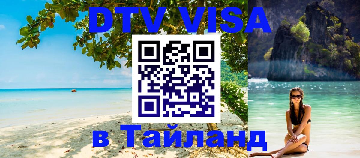 VISA в Тайланд для удалёнщиков 
